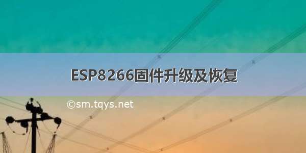 ESP8266固件升级及恢复