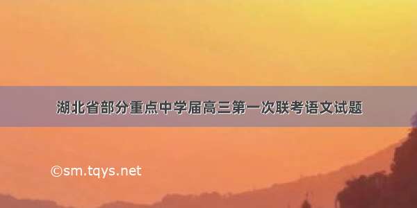 湖北省部分重点中学届高三第一次联考语文试题