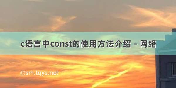 c语言中const的使用方法介绍 – 网络