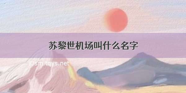 苏黎世机场叫什么名字