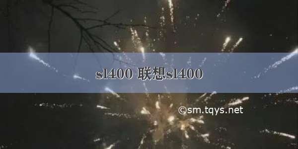 sl400 联想sl400