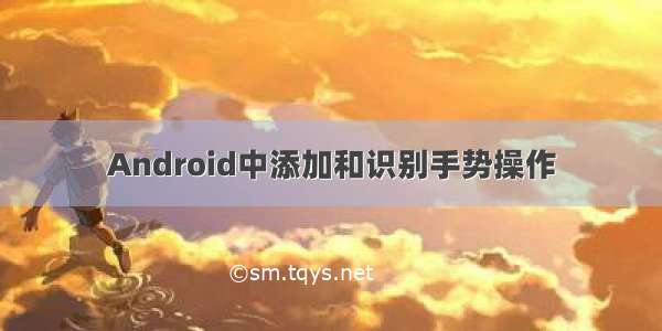 Android中添加和识别手势操作