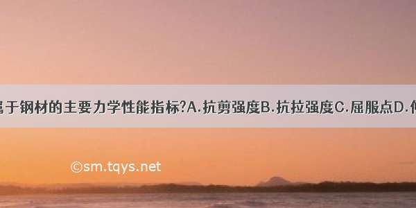 以下哪项不属于钢材的主要力学性能指标?A.抗剪强度B.抗拉强度C.屈服点D.伸长率ABCD