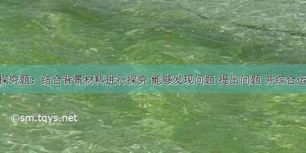 （22分）探究题：结合背景材料进行探究 能够发现问题 提出问题 并综合运用有关知识