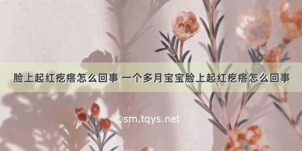 脸上起红疙瘩怎么回事 一个多月宝宝脸上起红疙瘩怎么回事