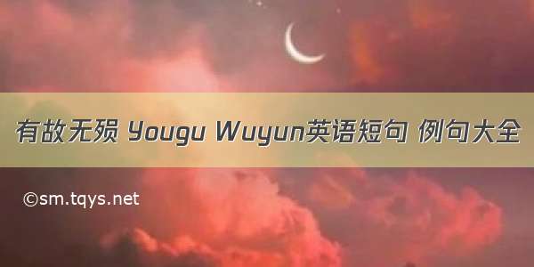 有故无殒 Yougu Wuyun英语短句 例句大全