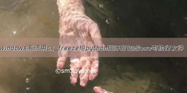 windows系统用cx_freeze给python程序打包成exe可执行文件