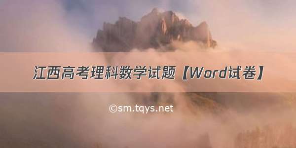 江西高考理科数学试题【Word试卷】