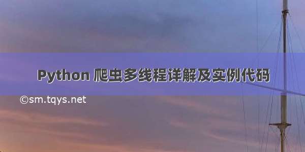 Python 爬虫多线程详解及实例代码