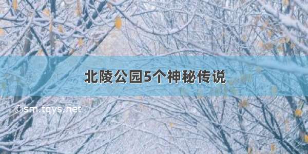 北陵公园5个神秘传说