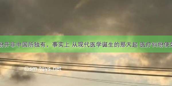 医疗纠纷并非中国所独有。事实上 从现代医学诞生的那天起 医疗纠纷便如影随形