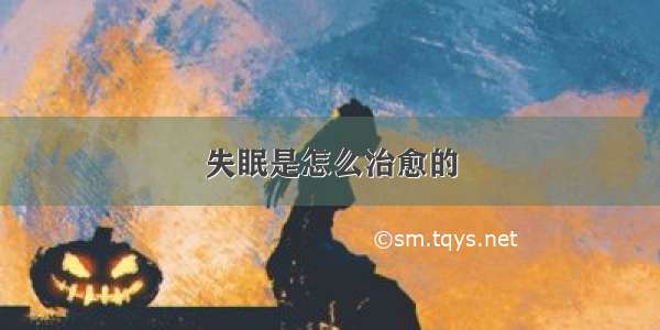 失眠是怎么治愈的