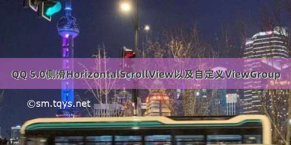 QQ 5.0侧滑HorizontalScrollView以及自定义ViewGroup