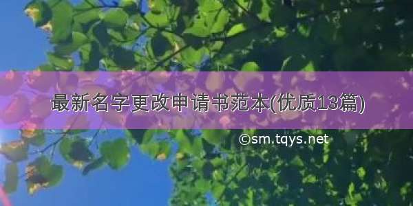 最新名字更改申请书范本(优质13篇)