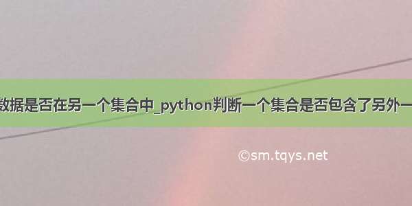 python判断数据是否在另一个集合中_python判断一个集合是否包含了另外一个集合中所有