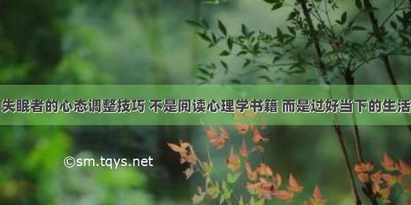 失眠者的心态调整技巧 不是阅读心理学书籍 而是过好当下的生活