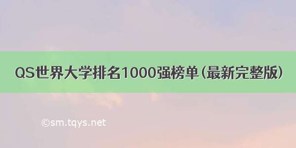 QS世界大学排名1000强榜单(最新完整版)