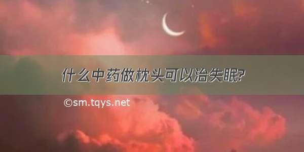 什么中药做枕头可以治失眠?