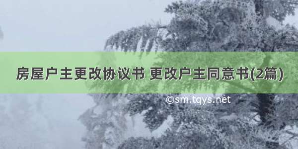 房屋户主更改协议书 更改户主同意书(2篇)