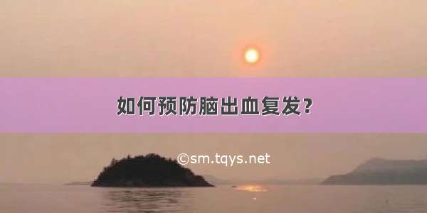 如何预防脑出血复发？