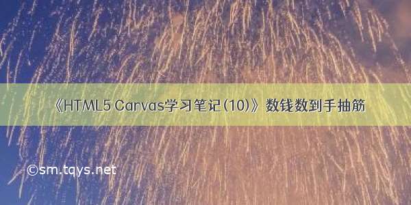 《HTML5 Canvas学习笔记(10)》数钱数到手抽筋