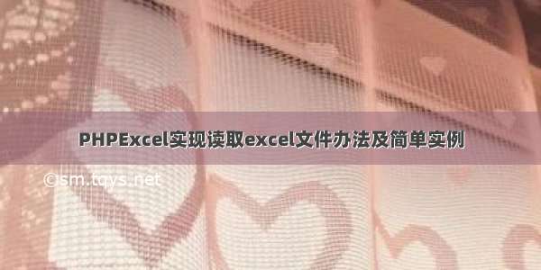 PHPExcel实现读取excel文件办法及简单实例