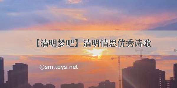 【清明梦吧】清明情思优秀诗歌