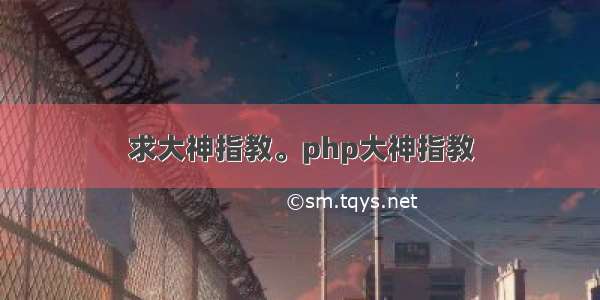 求大神指教。php大神指教