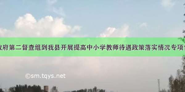 省政府第二督查组到我县开展提高中小学教师待遇政策落实情况专项督查