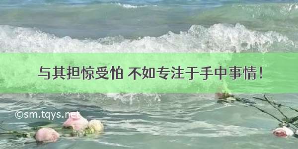 与其担惊受怕 不如专注于手中事情！