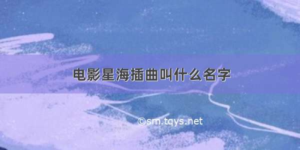 电影星海插曲叫什么名字