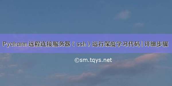 Pycharm 远程连接服务器（ssh）运行深度学习代码 | 详细步骤