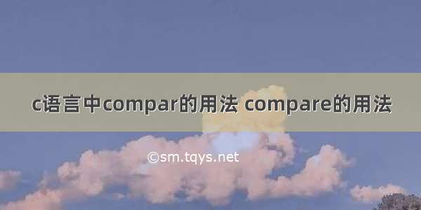 c语言中compar的用法 compare的用法