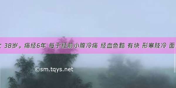 患者 女 38岁。痛经6年 每于经前小腹冷痛 经血色黯 有块 形寒肢冷 面色苍白 