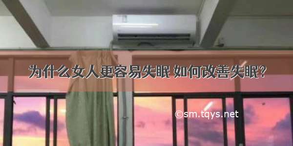 为什么女人更容易失眠 如何改善失眠？