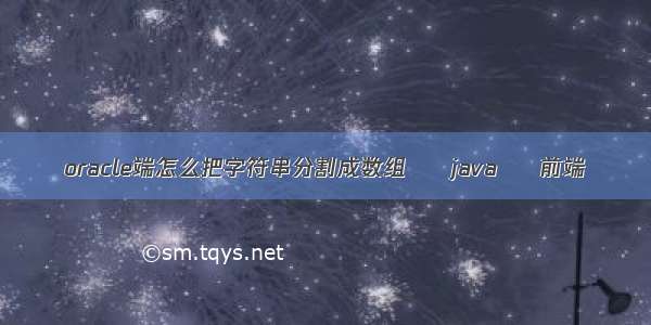 oracle端怎么把字符串分割成数组 – java – 前端