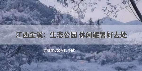 江西金溪：生态公园 休闲避暑好去处