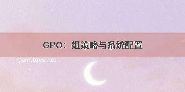 GPO：组策略与系统配置