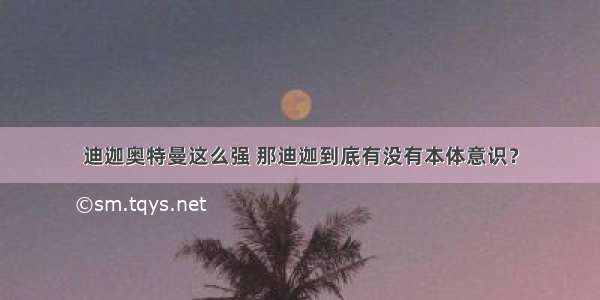 迪迦奥特曼这么强 那迪迦到底有没有本体意识？