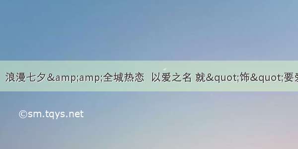 【临沧爱恋珠宝】浪漫七夕&amp;amp;全城热恋  以爱之名 就&quot;饰&quot;要爱你 活动真实有效！