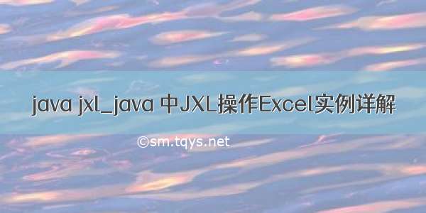 java jxl_java 中JXL操作Excel实例详解