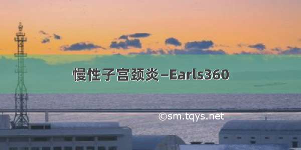 慢性子宫颈炎—Earls360
