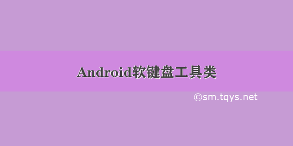 Android软键盘工具类