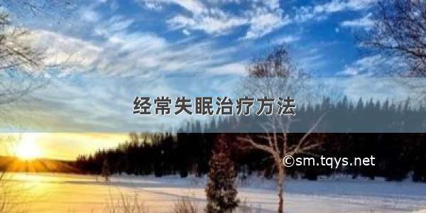 经常失眠治疗方法