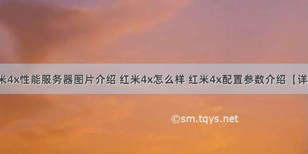 小米4x性能服务器图片介绍 红米4x怎么样 红米4x配置参数介绍【详解】