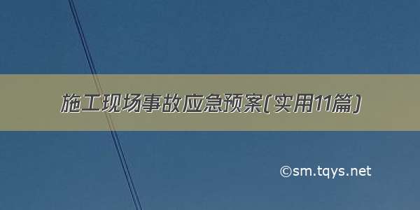 施工现场事故应急预案(实用11篇)