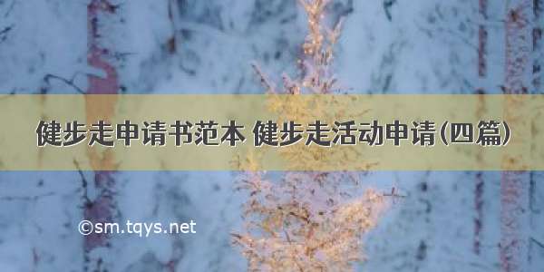 健步走申请书范本 健步走活动申请(四篇)