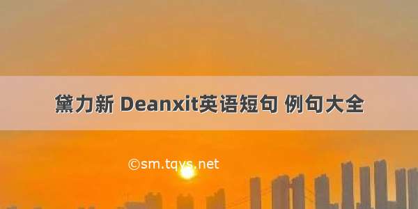 黛力新 Deanxit英语短句 例句大全