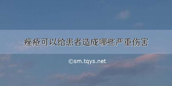 痤疮可以给患者造成哪些严重伤害