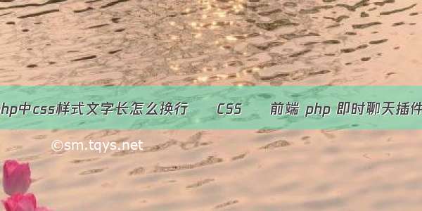 php中css样式文字长怎么换行 – CSS – 前端 php 即时聊天插件